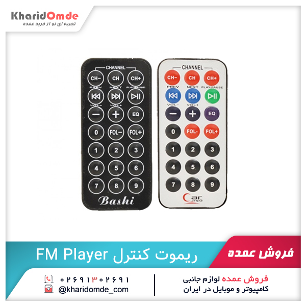 فروش عمده ریموت کنترل FM Player فروش عمده ریموت کنترل FM Player